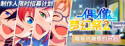 《偶像梦幻祭2》首测预约开启制作人限时招募中！_游戏资讯-游民部落(gamecolg.com)