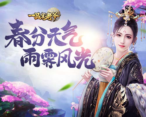 《一品官老爷》花仙子送豪礼_游戏资讯-游民部落(gamecolg.com)