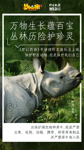 《梦幻西游》手游携手WildAid打造野生动物保护新玩法_游戏资讯-游民部落(gamecolg.com)