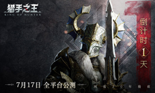 《猎手之王》预下载今日开放全平台公测倒计时1天