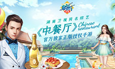 《中餐厅》同名综艺官方独家手游开启官网预约