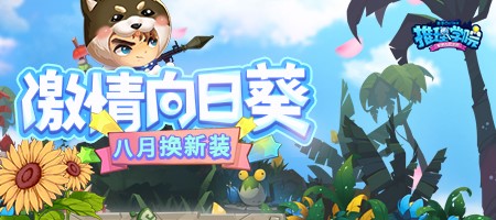 《推理学院》八月送你新服装_游戏资讯-游民部落(gamecolg.com)