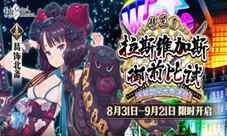 《FGO》泳装剑豪七色决胜开启！