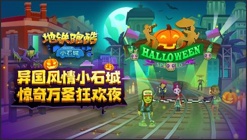 惊奇万圣狂欢夜《地铁跑酷》小石城版本上线_游戏资讯-游民部落(gamecolg.com)