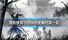 我的侠客11月26日迎来更新详情更新内容一览