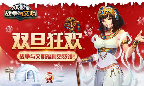 《战争与文明》双旦狂欢:福利免费领!_C++语言-游民部落(gamecolg.com)