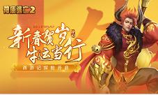 《神庙逃亡2》新版本贺岁来袭带你开春走牛运!