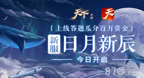 《天下》手游新春狂欢冲顶大会限时开启_游戏资讯-游民部落(gamecolg.com)