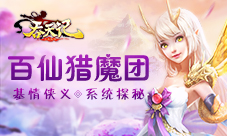 百仙猎魔团9377《吞天记》基情侠义系统探秘