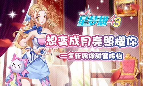 想变成月亮照耀你《星梦想48》全新偶像甜蜜降临_游戏资讯-游民部落(gamecolg.com)