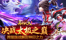 决战太极之巅4399《不朽凡人》跨服国战解封神印之力
