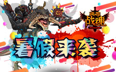 暑假来袭《英雄战魂》礼包送不停