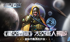 星际市集亮相开张《星空要塞》太空商人玩法揭秘
