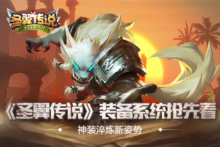 神装淬炼新姿势《圣翼传说》装备系统抢先看_游戏资讯-游民部落(gamecolg.com)