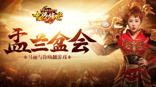 龙腾传世盂兰盆会来了马丽教你领福利_游戏资讯-游民部落(gamecolg.com)