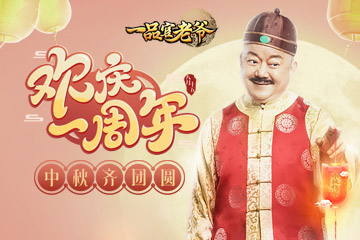 一品官老爷周年庆强势来袭老戏骨王刚重出江湖_游戏资讯-游民部落(gamecolg.com)