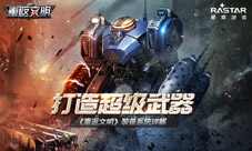超级武器威力无穷《重返文明》装备系统揭秘