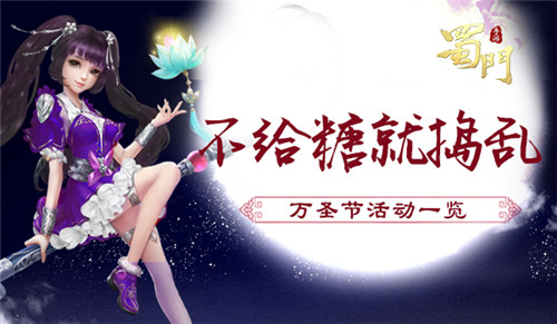 南瓜头的逆袭《蜀门手游》万圣节海量福利上线_游戏资讯-游民部落(gamecolg.com)