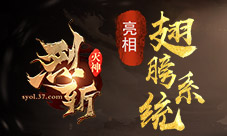 注定不平凡37《烈斩·灭神》翅膀系统惊艳亮相