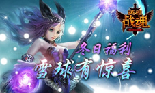 雪球有惊喜《英雄战魂》冬日福利