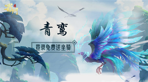 全民福利开启《蜀门手游》新珍稀坐骑青鸾登录送_游戏资讯-游民部落(gamecolg.com)
