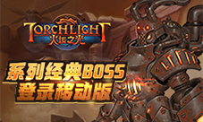 《火炬之光》移动版2周年庆典系列经典BOSS降临