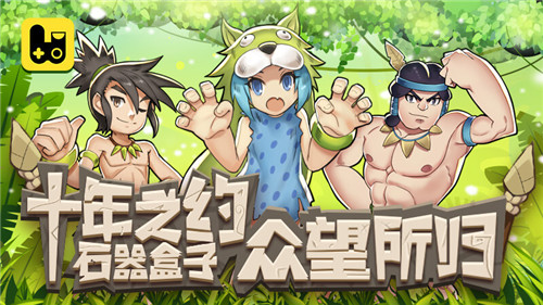《石器盒子》钱包系统将至快来抢第一波红利_游戏资讯-游民部落(gamecolg.com)