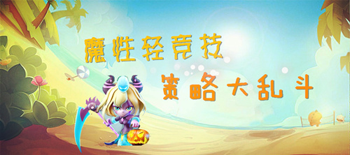 苹果商城今日上线《小兵大乱斗》魔性竞技兵场称王_游戏资讯-游民部落(gamecolg.com)