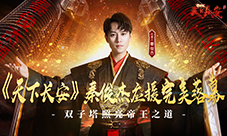《天下长安-帝王道》秦俊杰应援完美落幕