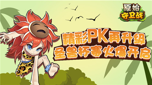 精彩PK再升级《原始守卫战》圣兽杯赛四火爆开启_游戏资讯-游民部落(gamecolg.com)