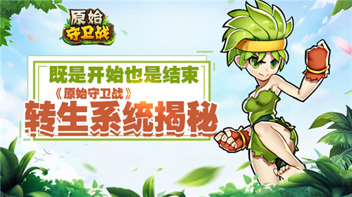 既是开始也是结束《原始守卫战》转生系统揭秘!_游戏资讯-游民部落(gamecolg.com)