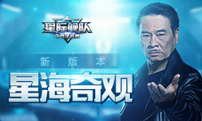 《星际舰队》吴孟达带你开启星海奇观新版本！