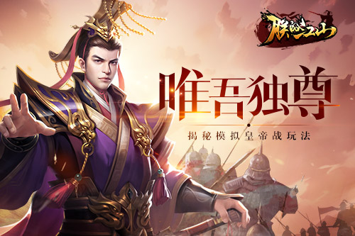 唯吾独尊揭秘《朕的江山》模拟皇帝战玩法_游戏资讯-游民部落(gamecolg.com)