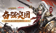 《三国群英传-霸王之业》步兵统率将乐进参上