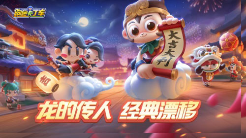 跑跑手游S4赛季“龙的传人”今日更新_游戏资讯-游民部落(gamecolg.com)
