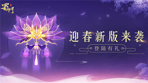 《蜀门手游》迎春新版来袭全新旅程已开启_游戏资讯-游民部落(gamecolg.com)