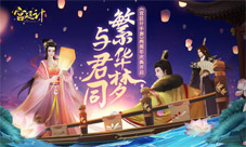 《宫廷计手游》两周年庆典开启与君共赴繁华梦