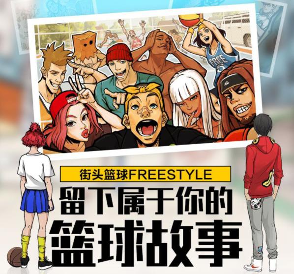 “街头篮球FREESTYLE”抖音秀留下属于你的故事_游戏资讯-游民部落(gamecolg.com)