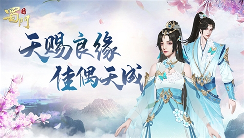 天赐良缘《蜀门手游》仙侣情缘再升温_游戏资讯-游民部落(gamecolg.com)
