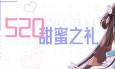 心动升级《苍蓝誓约》「520甜蜜之礼」今日开启