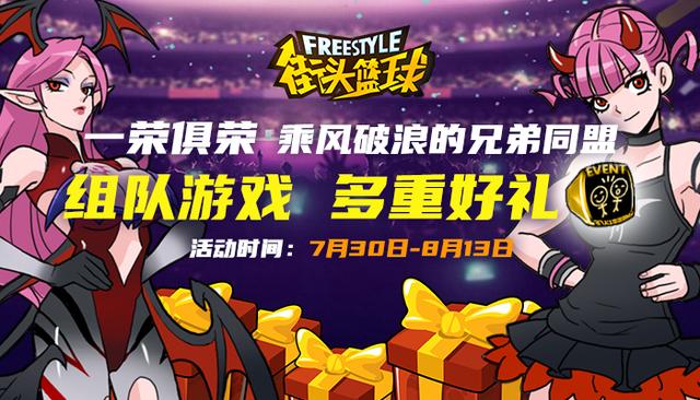 乘风破浪的FSer《街头篮球》新老玩家组队赢极品礼包-游民部落(gamecolg.com)