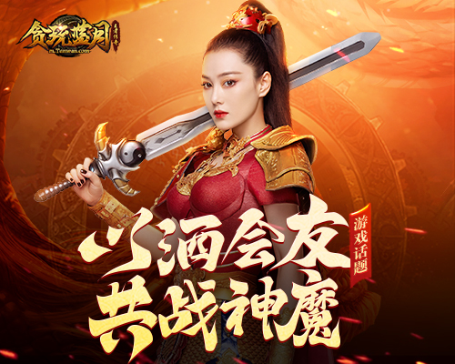 《贪玩蓝月》张馨予独战蓝月城驱赶千万魔族_游戏资讯-游民部落(gamecolg.com)