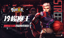 冷峻魔王《街球艺术》超凡尼古拉开启内线统治
