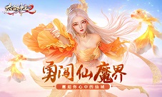 仙魔界开启酷乐团邀你一同征战《太古神王2》