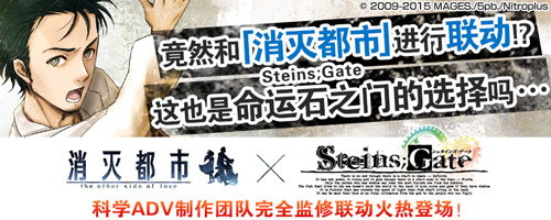 《消灭都市》年初巨献与《命运石之门》联动决定_游戏资讯-游民部落(gamecolg.com)