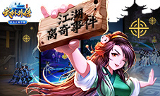 《武林外传官方手游》神秘事件轰动全武林