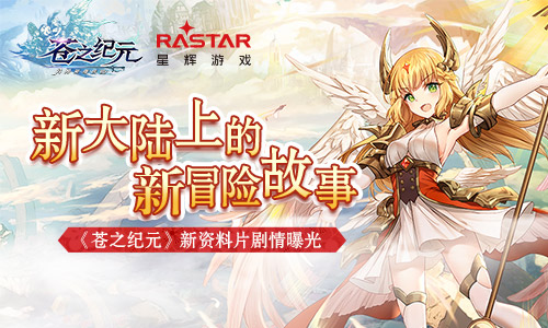 新大陆上的冒险故事《苍之纪元》新资料片剧情曝光_游戏资讯-游民部落(gamecolg.com)