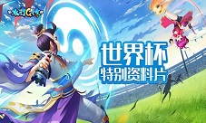 《水浒Q传》手游世界杯资料片:球迷专属神兽降临