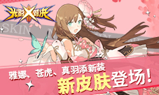 《光影对决》雅娜、苍虎、真羽添新装