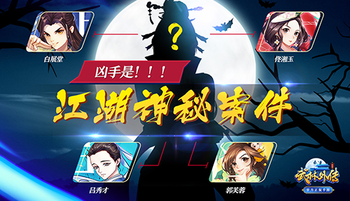 江湖惊现神秘案件《武林外传手游》围观探究竟_游戏资讯-游民部落(gamecolg.com)